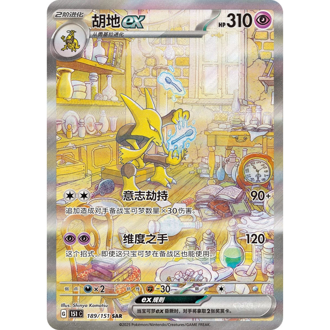 Pokémon - Colección 151: Sorpresas - Sobre booster delgado [S-CHN]