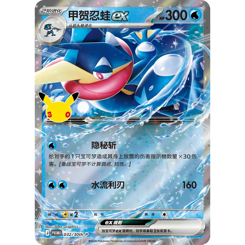 Pokemon - 30th Celebration - Card Display Set - Quajutsu-ex [S-CHN]