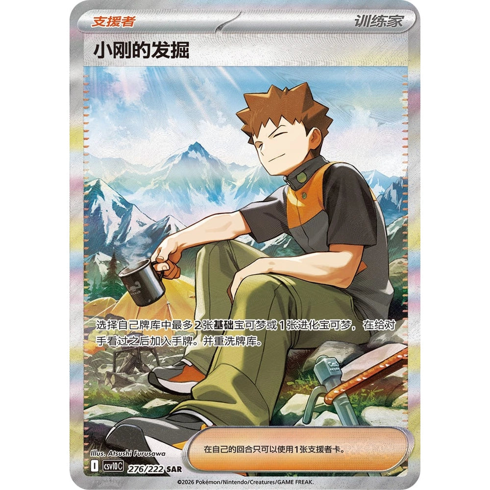 Pokémon - CSV10C - Κυνηγώντας τη δόξα μαζί - Jumbo Display [S-CHN]