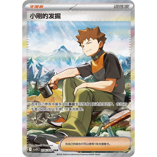 Pokémon - CSV10C - Κυνηγώντας τη δόξα μαζί - Jumbo Display [S-CHN]