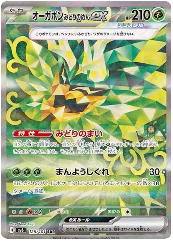 Pokémon - Máscara del Cambio - Display - [JP]